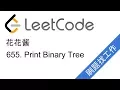 LeetCode 655 Print Binary Tree - EP9