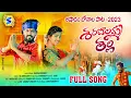 Lagu SHARANAALAMMA THALLI NEW FOLK SONG || BONALA SONG 2022 || #NATARAJ #LASYA #SHANVISTUDIO