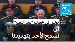 بوتين في عيد النصر لن نسمح لأحد بتهديدنا والقوات النووية في حالة تأهب دائم 