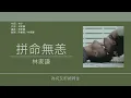 林家謙 Terence Lam - 拼命無恙 [歌詞同步/粵拼字幕][Jyutping Lyrics]