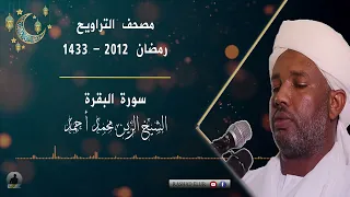 Surah Al Baqarah Recited By Al Zain Muhammad Ahmad Audio Recording Ramadan Tarawih Prayers 2012 