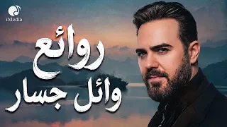 Wael Jassar☕Rawa2e3❤️️ روائع وائل جسار❤️️أجمل أغانى🎧المطرب وائل جسار