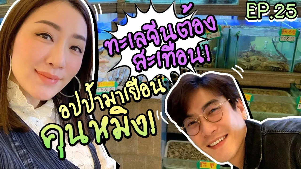 อปป้าพาฟิน | ซีฟู้ดคุนหมิงมีดียังไง? | คุนหมิง แดนมังกร | EP.25