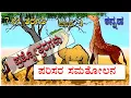 Lagu ಪರಿಸರ ಸಮತೋಲನ | Parisara samatolana | Question and answers | 7th standard Kannada | unit 4 | QnA