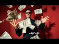محمد رمضان - انا انت ( انا مافيا انت هلهل ) / Mohamed Ramadan - Ana Enta ( Music Video ) - Mohamed Ramadan