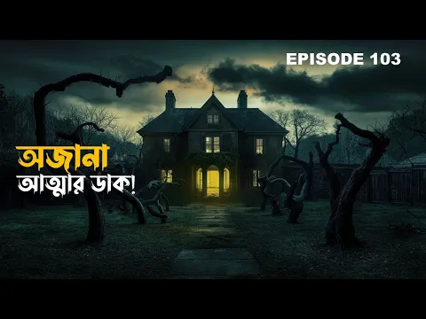 Download MP3 ভুতুড়ে বাড়ি | গ্রাম বাংলার ভূতের গল্প | bengali horror audio story | bengali audio story