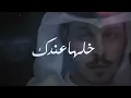 خلها عندك - عثمان الشراري | ( حصرياً ) 2023 - 4K