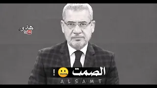 الصمت هو الرد لسوء الفهم حالات واتس اب مصطفى الاغا 