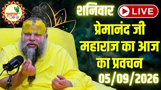 LIVE Now: प्रेमानंद जी महाराज का आज का प्रवचन | 📅 05 September 2026