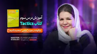 آموزش درس سوم کتاب Tactics For Listening چگونه در مورد لباس در انگلیسی صحبت کنیم 
