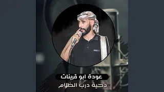 دحية درب الظلام  دحية درب الظلام