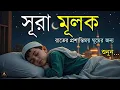 Download Lagu ঘুমানোর আগে এই তেলাওয়াত শুনুন সূরা আল মূলক খুব সুন্দর তেলাওয়াত | Surah Mulk Bangla - Shamsul Haque