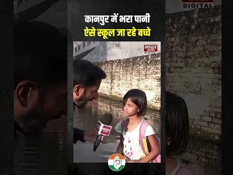 Kanpur Waterlogging से बच्चे परेशान