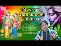 Download Lagu #जी करता है श्याम के भजनों में खो जाऊं | #Rakesh Kala | Krishna Bhajan 2021 | #Kanha Bhakti