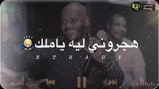 هجروني هجروني فرفور 