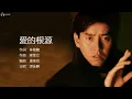 Alan Tam 譚詠麟 - 愛的根源 【字幕歌詞】Cantonese Jyutping Lyrics  I  1984年《愛的根源》專輯