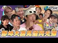 Download Lagu 【夫妻遊峇里島 下】夫妻吵架日常 急躁Mei要爆炸了 憲哥還火上加油 老公自己選老婆不爽也要扛下來 20250713【第558集完整版】