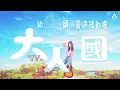 Apple 凌雪怡 - 大人國 (Lyrics MV)