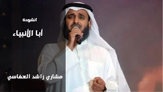 نغمات اسلاميه   ابا الانبياء ل  مشاري راشد العفاسي دندنها