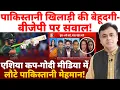 Download Lagu पाकिस्तानी खिलाड़ी की बेहूदगी- बीजेपी पर सवाल! एशिया कप-गोदी मीडिया में लौटे पाकिस्तानी मेहमान!