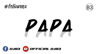 Download #เพลงแดนซ์มันส์ๆ ( papa wapon ) #กำลังมาแรง - เบสหนัก ( Ft. B3RemiX ) MP3