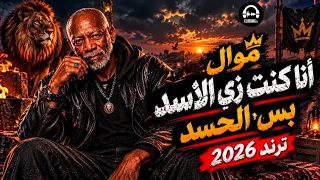 موال أنا كنت زي الأسد    أنا كنت زي الأسد والأسد عمره ما يموت    الترند اللي مكسر التيك توك          دندنها