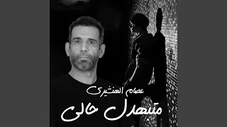 متبهدل حالي 