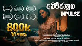 anichchanuga sri lankan award winning short film english subs 2022 youtube