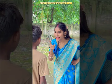 दुनिया में माई के पत्तर कोई नहीं कर सकता है भाई 😭🥺 #trending #viral #video #youtubeshorts