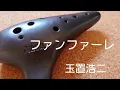 Full ver.【 ファンファーレ Fanfare /玉置浩二】オカリナ演奏 /虹笛ocarina /nijibue)