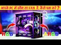 RGB vs ARGB Explained How to Check Choose the Best Lighting Option for Your PC
