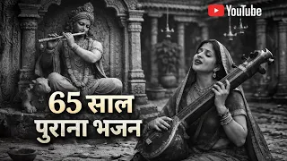  prabhu se khud ko jod re 65 old krishna bhajan 