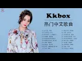 Download Lagu Popular Songs of Kkbox 2021 | The Best Chinese Music Playlist 2021 | Chinese Songs 2021