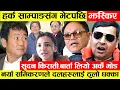 Lagu Harka Sampang संग भेटपछि झस्किए Sudan Kirati,बार्ता पछि लियो अर्कै मोड।नयाँ समिकरणले दलहरुलाई धक्का।