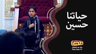 حياتنا حسين المنشد عمار الحلوجي 