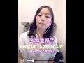 【隠れた名曲】永井真理子さん ／Keep On Keeping On ／mayu ピアノ弾き語り／キープオンキーピングオン／女性シンガーソングライター