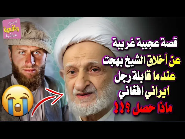 ⁣قصة عجيبة غريبة!! 😰 | أخلاق الشيخ بهجت عندما قابلة رجل ايراني !! ماذا حصل ؟؟! 😱 | قصة ولا اروع