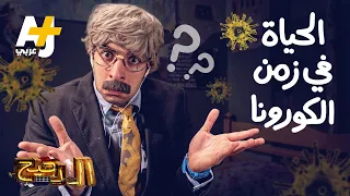 الدحيح الحياة في زمن الكورونا 