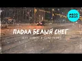 Lagu ALEX ANDREEV, GiP$Y PRINCE  - Падал белый снег (Single 2022)