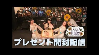 【生誕祭2026】みんなからもらったプレゼントを開封🎀