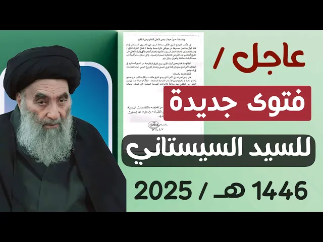 ⁣عاجل / فتوى جديدة لمكتب سماحة السيد السيستاني 1447 هـ / 2025