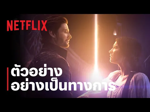 ตัวอย่างซีรีส์อย่างเป็นทางการ