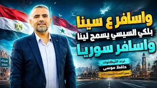 واسافر ع سينا بلكي السيسي يسمح لينا   واسافر سوريا   ترند التيكتوك حافظ موسى النسخة الأصلية      دندنها