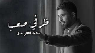 محمد الفارس   ظرفي صعب  حصريا                                                       دندنها