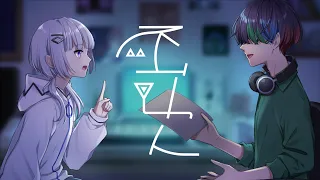 【ボカロと歌う】『不可欠』 Vo. 可不 & Kish.【人間と歌う】