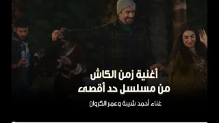 أغنية زمن الكاش   غناء أحمد شيبة وعمر الكروان من مسلسل  حد أقصى  في رمضان      دندنها