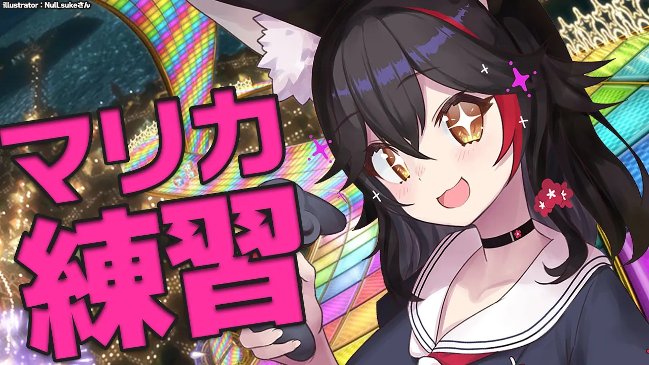 【マリカ８DX】大会に向けて、練習だ～～～～～～！！！！！【ホロライブ/大神ミオ】