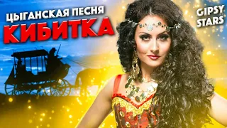 Цыганская песня Кибитка из сериала Кармелита Цыганский ансамбль Gipsy Stars 
