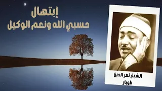إبتهال حسبي الله ونعم الوكيل للشيخ نصر الدين طوبار 