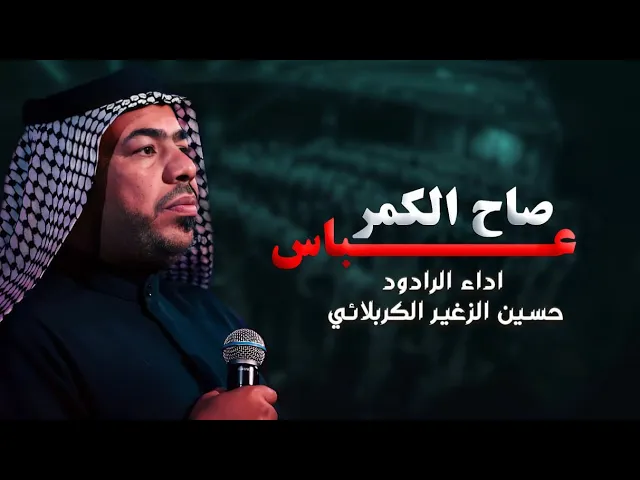 صاح الكمر عباس || الرادود حسين الزغير الكربلائي #حسين_الزغير_الكربلائي 